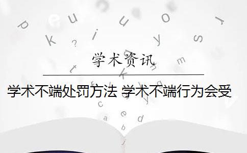 学术不端处罚方法 学术不端行为会受到哪些处罚？