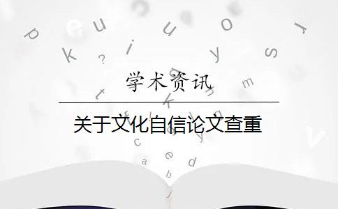 关于文化自信论文查重