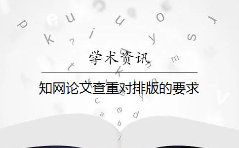 知网论文查重对排版的要求