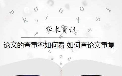 论文的查重率如何看 如何查论文重复率？