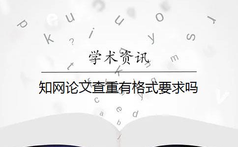 知网论文查重有格式要求吗