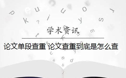 论文单段查重 论文查重到底是怎么查的？