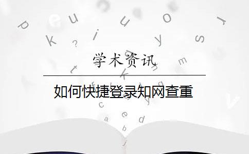 如何快捷登錄知網查重