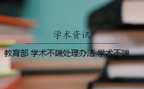 教育部 学术不端处理办法 学术不端行为如何处理？