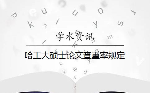 哈工大硕士论文查重率规定