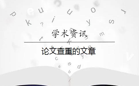 论文查重的文章