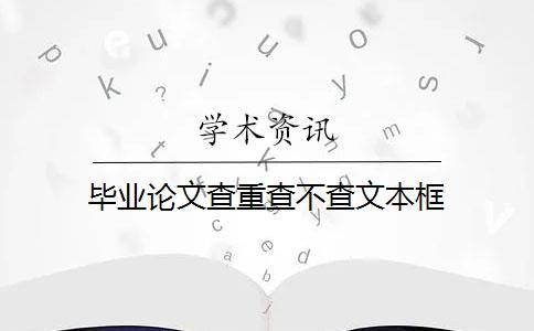 毕业论文查重查不查文本框