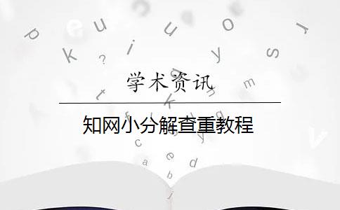 知网小分解查重教程