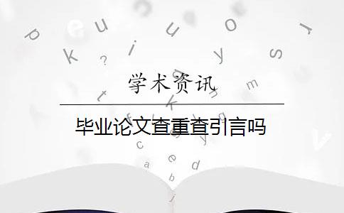 毕业论文查重查引言吗