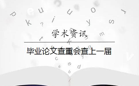 毕业论文查重会查上一届