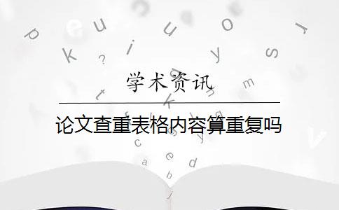 论文查重表格内容算重复吗