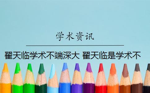 翟天临学术不端深大 翟天临是学术不端案例吗？