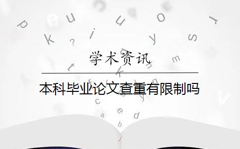 本科毕业论文查重有限制吗