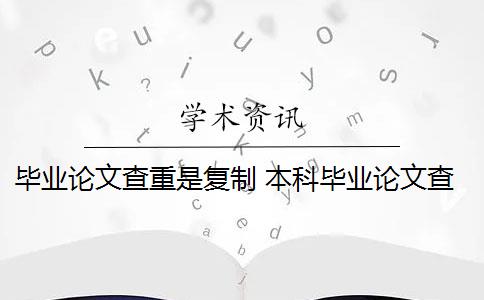 毕业论文查重是复制 本科毕业论文查重后会有重复的百分比吗？