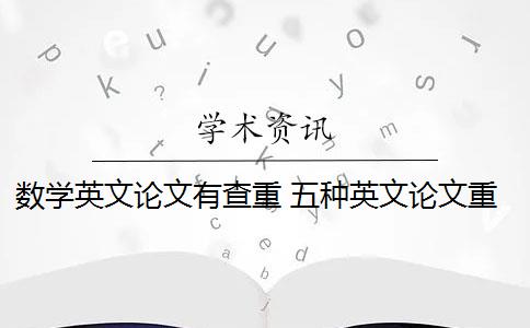 数学英文论文有查重 五种英文论文重复类型都会被现有查重算法检测到吗？