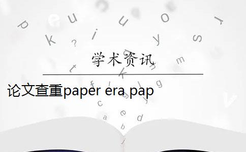 论文查重paper era paperera论文查重软件是什么？