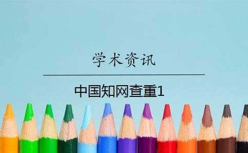 中国知网查重1