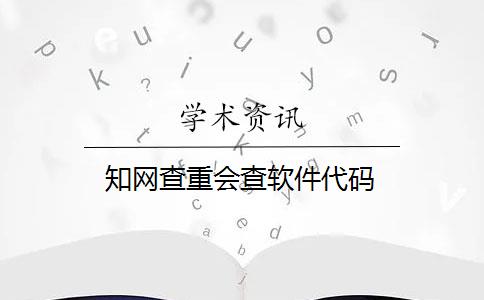 知网查重会查软件代码