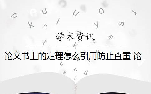 论文书上的定理怎么引用防止查重 论文查重方法原理和定义最难降重吗？