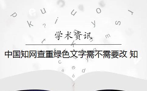 中国知网查重绿色文字需不需要改 知网查重官网可以买吗？