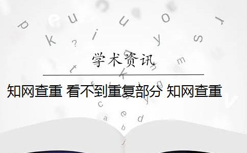 知网查重 看不到重复部分 知网查重完以后怎么降重？