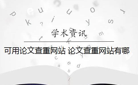 可用论文查重网站 论文查重网站有哪些？