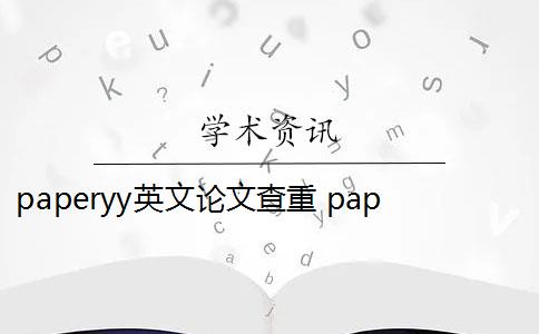 paperyy英文论文查重 paperYY论文查重有收费吗？