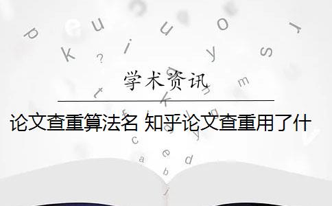 论文查重算法名 知乎论文查重用了什么算法？