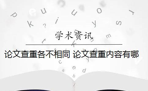 论文查重各不相同 论文查重内容有哪些？