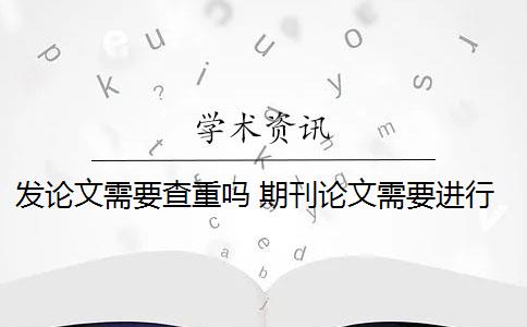 发论文需要查重吗 期刊论文需要进行查重吗？