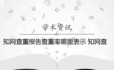 知网查重报告查重率哪里表示 知网查重是怎么回事？