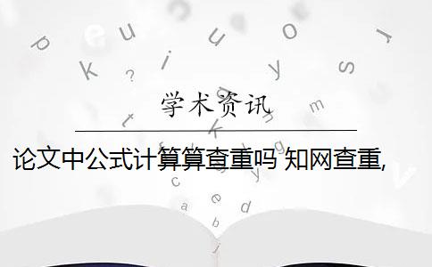 论文中公式计算算查重吗 知网查重,论文中数学公式会被算到重复率里吗？