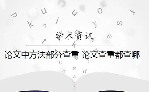 论文中方法部分查重 论文查重都查哪些部分内容？