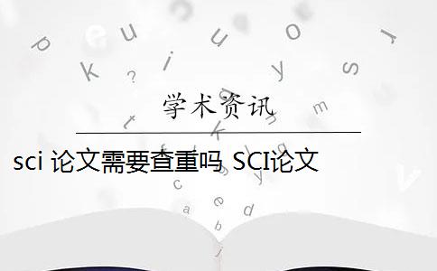 sci 论文需要查重吗 SCI论文发表前为什么要做查重？