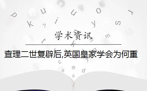 查理二世复辟后,英国皇家学会为何重新运作？