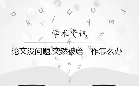 论文没问题,突然被给一作怎么办？