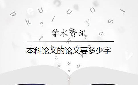 本科论文的论文要多少字？