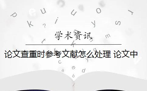 论文查重时参考文献怎么处理 论文中必须要引用参考文献吗？