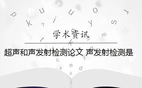 超声和声发射检测论文 声发射检测是什么？