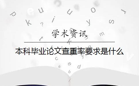 本科毕业论文查重率要求是什么？