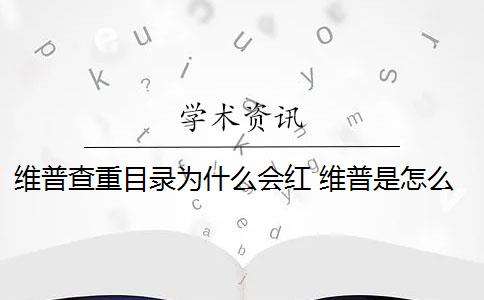 维普查重目录为什么会红 维普是怎么查重的？