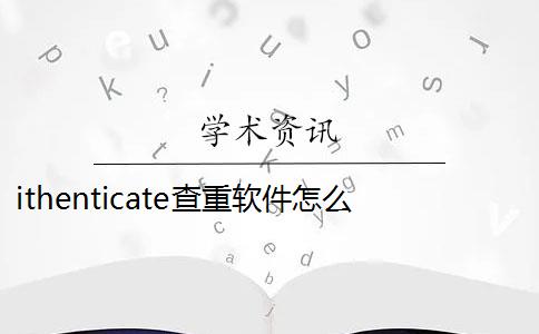 ithenticate查重软件怎么样？