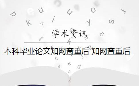 本科毕业论文知网查重后 知网查重后会收录本科毕业论文吗？