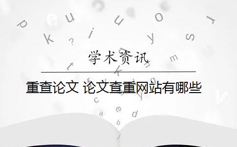 重查论文 论文查重网站有哪些？