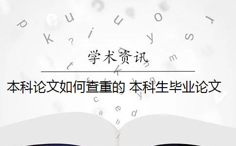 毕业论文查重有哪些免费的 (毕业论文查重率不能超过多少)