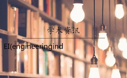 EI(engineeringindex compendex)论文是什么意思？