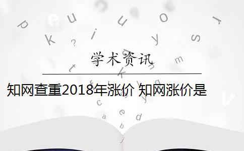 知网查重2018年涨价 知网涨价是短期行为吗？