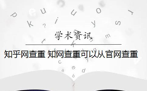 知乎网查重 知网查重可以从官网查重吗？