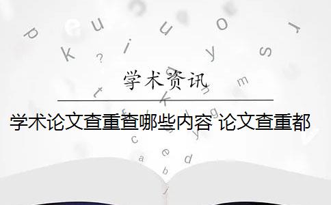 学术论文查重查哪些内容 论文查重都查哪些部分内容？