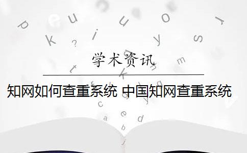 知网如何查重系统 中国知网查重系统是什么？